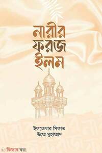 নারীর ফরজ ইলম