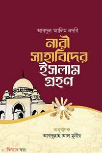 নারী সাহাবিদের ইসলাম গ্রহণ