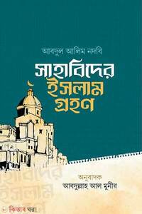 সাহাবিদের ইসলাম গ্রহণ