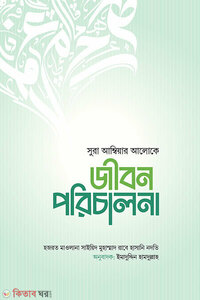 জীবন পরিচালনা