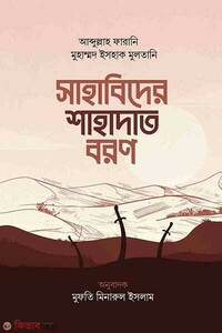 সাহাবিদের শাহাদাত বরণ
