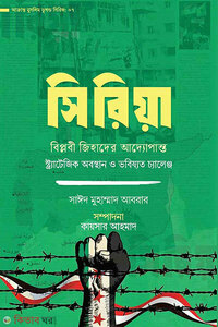 সিরিয়া: বিপ্লবী জিহাদের আদ্যোপান্ত