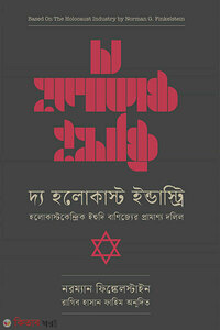 দ্য হলোকাষ্ট ইন্ডাস্ট্রি