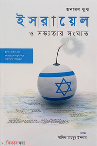ইসরায়েল ও সভ্যতার সংঘাত