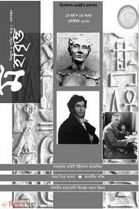 মহাবৃত্ত- ১ম সংখ্যা