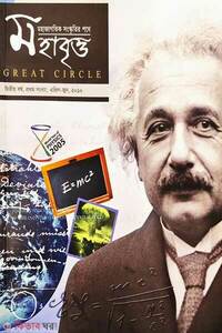 মহাবৃত্ত- ২য় সংখ্যা [আইনস্টাইন]