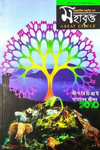 মহাবৃত্ত- ৩য় সংখ্যা [ জীববৈচিত্র্য ]