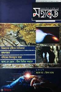 মহাবৃত্ত- ৫ম সংখ্যা [ইথিক্স]