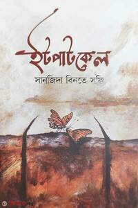 ইটপাটকেল