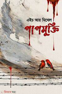 পাপমুক্তি