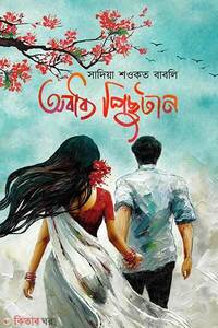 অবাধ্য পিছুটান