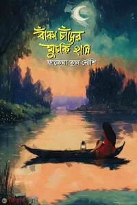 বাঁকা চাঁদের মুচকি হাসি