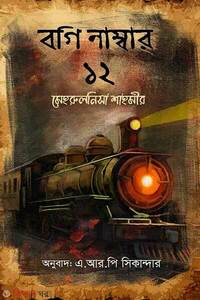বগি নাম্বার ১২