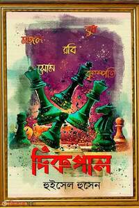 দিকপাল