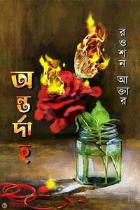 অন্তর্দাহ