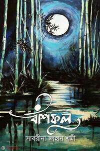 বাঁশফুল