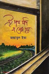 এই পথ যদি না শেষ হয়