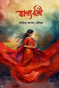 ভাগ্যবতী
