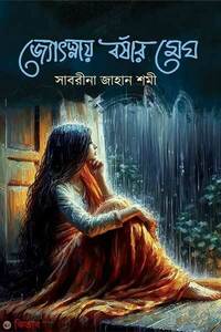 জ্যোৎস্নায় বর্ষার মেঘ