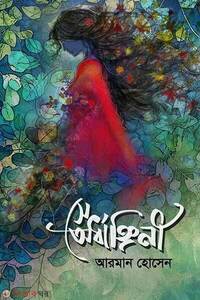 সে অর্ধাঙ্গিনী