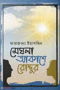 মেঘলা আকাশে রোদ্দুর