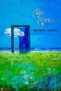 শেষ দেখা ২