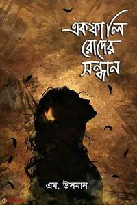 একফালি রোদের সন্ধানে