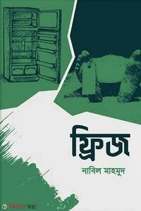 ফ্রিজ
