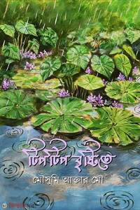 টিপটিপ বৃষ্টিতে