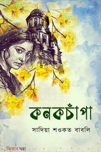 কনকচাঁপা