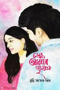 চক্ষে আমার তৃষ্ণা