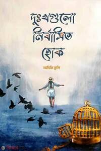 দুঃখগুলো নির্বাসিত হোক