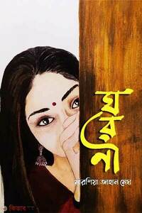 ঘরণী