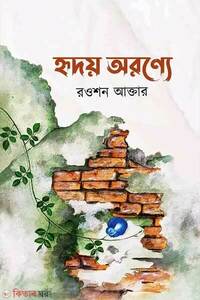 হৃদয় অরণ্যে