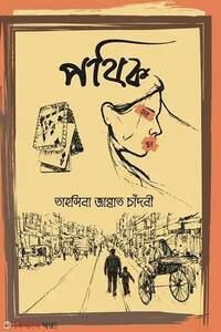 পথিক