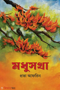 মধুসখা