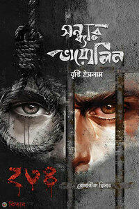 সন্ধ্যার ভায়োলিন