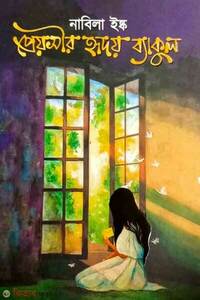 প্রেয়সীর হৃদয় ব্যাকুল