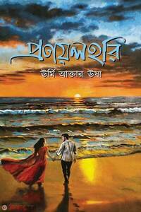 প্রণয়লহরি