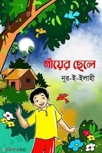 গাঁয়ের ছেলে
