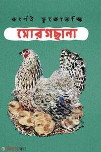 মোরগছানা