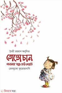 তোত্তোচান জানালার ধারে ছোট্ট মেয়েটি