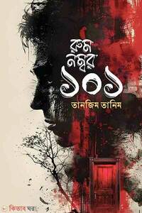 রুম নম্বর ১০১