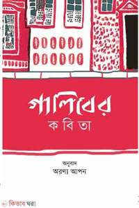 গালিবের কবিতা
