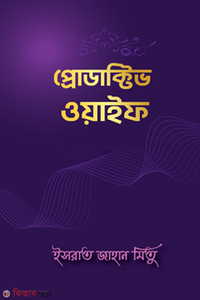 প্রোডাক্টিভ ওয়াইফ