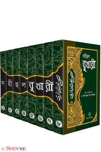 সহীহুল বুখারী (১ম থেকে ৮ম খণ্ড সেট)