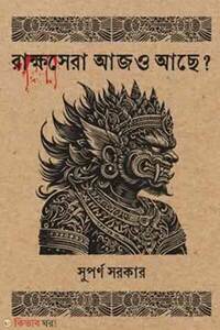 রাক্ষসেরা আজও আছে?