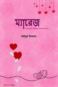 ম্যারেজ