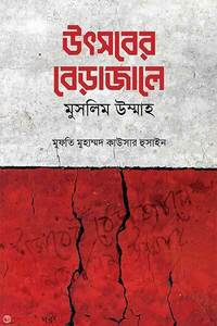 উৎসবের বেড়াজালে মুসলিম উম্মাহ