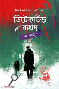 ডিটেকটিভ রাহাদ